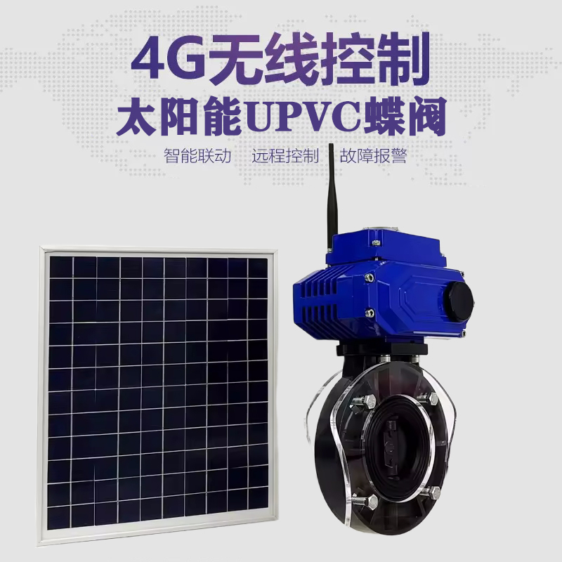 湖里皓久 无线太阳能远程控制蝶阀 光伏板发电 精准控制 开关迅速 农田灌溉